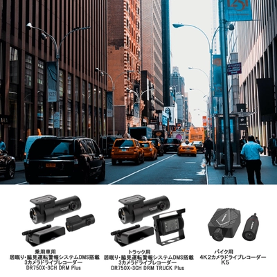 ネットワーク対応居眠り＆脇見運転警報システム DMS搭載ドライブレコーダー登場！3カメラドライブレコーダー、 4Kバイク用ドライブレコーダー等、5種を発売