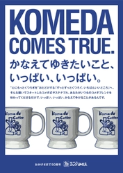 株式会社コメダ、三菱商事株式会社様協力のもと グローバルでサステナブルな活動を牽引する農産物事業会社から 珈琲豆の調達を開始