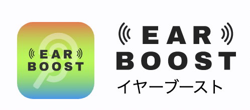 市販のイヤホンに対応した補聴アプリ