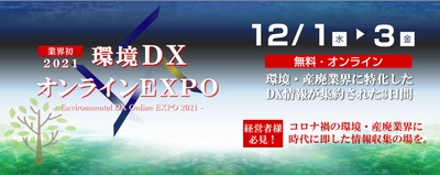 環境・産廃業界に特化した“業界初の展示会”に約800名が来場！ 　12月1日～3日「環境DXオンラインEXPO」の開催報告