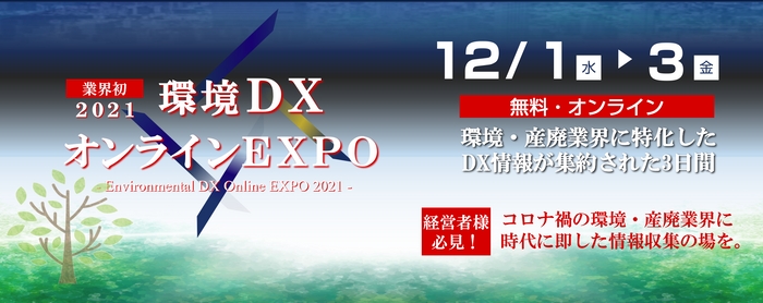 環境DXオンラインEXPO