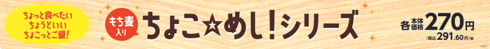 ちょこ☆めし！シリーズ販促物（画像はイメージです。）