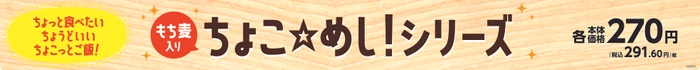 ちょこ☆めし！シリーズ販促物（画像はイメージです。）