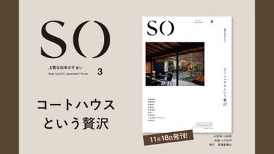 11/18新刊発売！「SO 上質な日本のすまい3」コートハウスという贅沢　