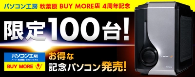 パソコン工房 秋葉原 BUY MORE店4周年！ お得な記念パソコンを3月10日（金）より発売