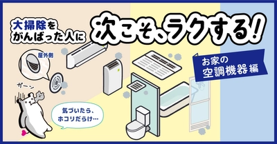 次こそ ラクする！予防掃除～おうちの空調機器編～