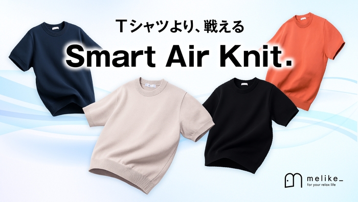 Tシャツより戦える、Smart Air Knit