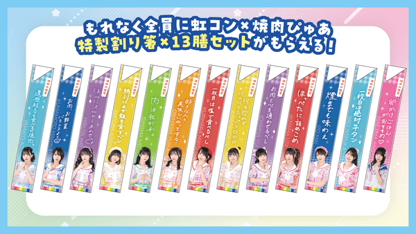 虹コン×焼肉ぴゅあ特性割り箸１３膳セット
