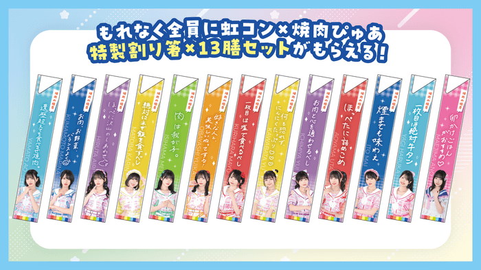 虹コン×焼肉ぴゅあ特性割り箸１３膳セット