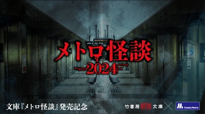 「メトロ怪談2024」を開催！ ～検車場での怪談イベント・駅にまつわる怪談を集める怪談ラリー～