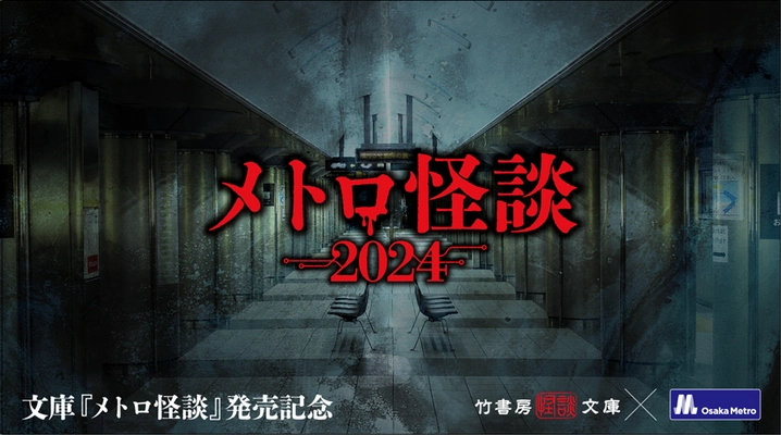 「メトロ怪談2024」を開催！ ～検車場での怪談イベント・駅にまつわる怪談を集める怪談ラリー～