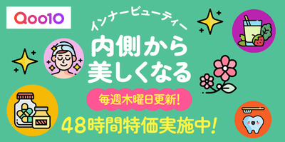 Qoo10 インナービューティー特集ページ