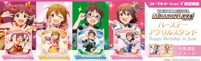  『アイドルマスター ミリオンライブ！』より、 6月、7月、8月が誕生日のアイドルのバースデーアクリルスタンドが登場！