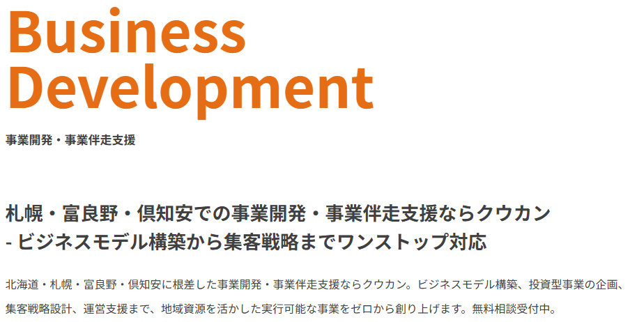 事業開発・事業伴走支援（Business Development）