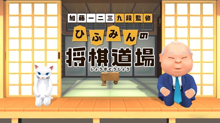 孫に将棋をやさしく教えてくれる “おじいちゃんのようなソフト”