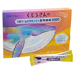 子供も飲めるお腹ケアサプリのくじらさんの リポソームビタミンC＋食物繊維3000を6月8日発売！