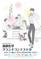 「第19回高校化学グランドコンテスト」を芝浦工業大学主催で開催 　7月1日(月)よりエントリー開始