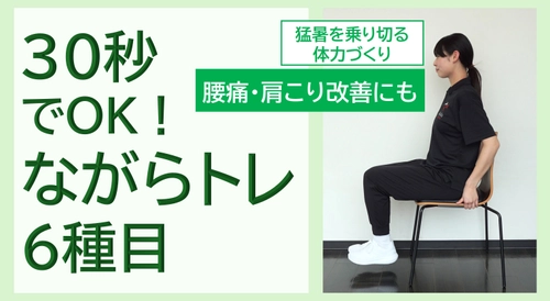 たったの30秒！？今のうちから猛暑を乗り切る体力づくり！ 医師監修の「ながらトレ×豆乳」の新プログラムを開発