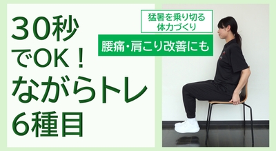 30秒でOK！ながらトレ