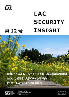 LAC Security Insight 第12号 2025 春