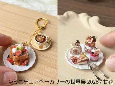 ミニチュアベーカリーの世界展 グッズ：甘花