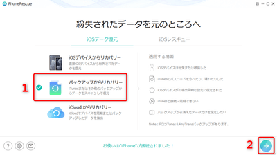 PhoneRescue：iOS向けデータ復旧ソフト