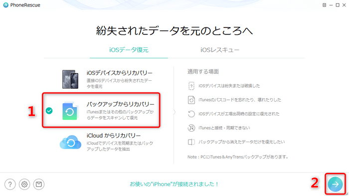 PhoneRescue:iOS向けデータ復旧ソフト