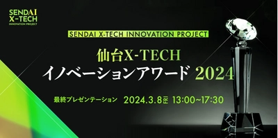 「仙台X-TECHイノベーションアワード2024」に代表の菅原がメンターを務める企業が登壇致します