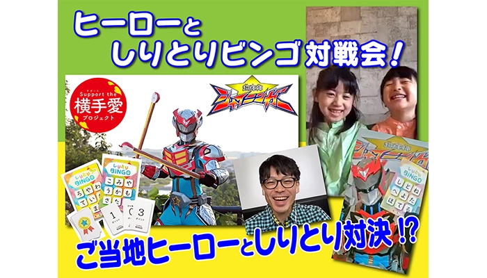 横手市のローカルヒーロー「超輝神シャイニンガー」とコラボ！「ヒーローとしりとりビンゴ対戦会」毎月開催！参加者募集中！