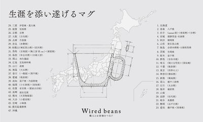 47都道府県の産地との取り組みが実現。23の府県(30窯元)で製作されたマグを販売中、24の都道府県の窯元と製作が進行中。