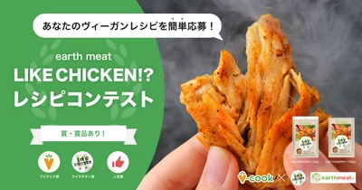 月間利用者数15万人のヴィーガンレシピ投稿サイト「ブイクック」にて 驚きの新食感大豆ミート「LIKE CHICKEN!?」のレシピコンテストを開催！