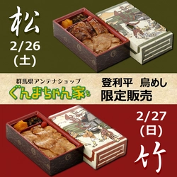 ぐんまちゃん家にて登利平鳥めし限定販売！2/25まで事前予約受付中！