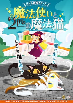 リアル謎解きゲーム「魔法使いと2匹の魔法猫」2020年8月1日(土)から8月31日(月)