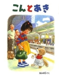 作 林 明子、福音館書店