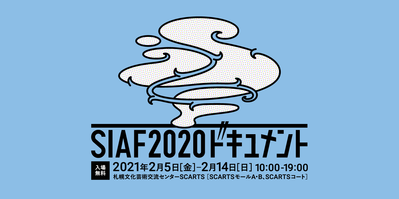 中止となった札幌国際芸術祭2020の企画を紹介する展示　「SIAF2020ドキュメント」を開催