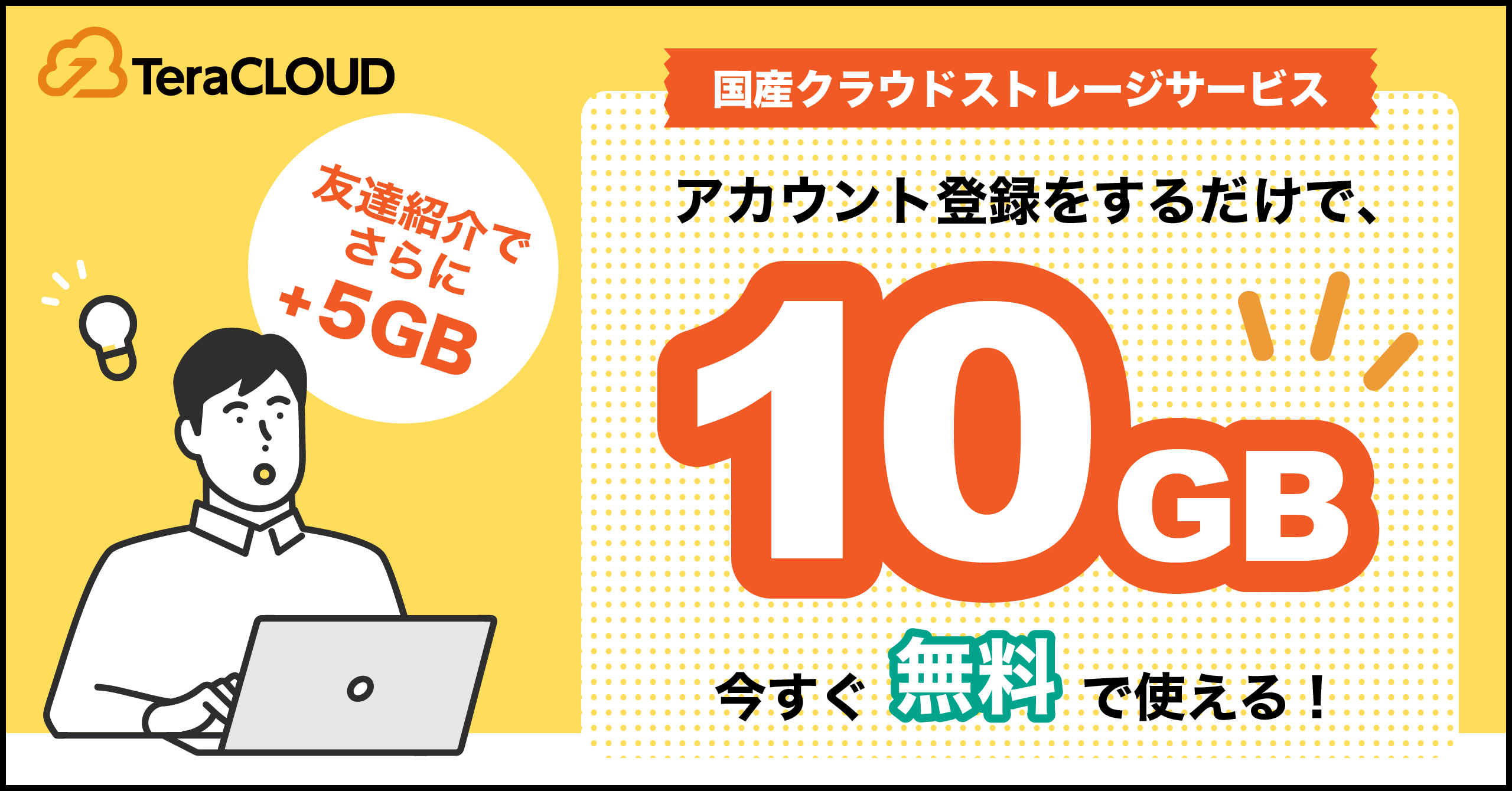 『あなたはもう使ってる❓』⭐️「TeraCLOUD」に登録すると今すぐ【10GB】が使える！⭐️