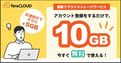 『あなたはもう使ってる❓』⭐️「TeraCLOUD」に登録すると今すぐ【10GB】が使える！⭐️