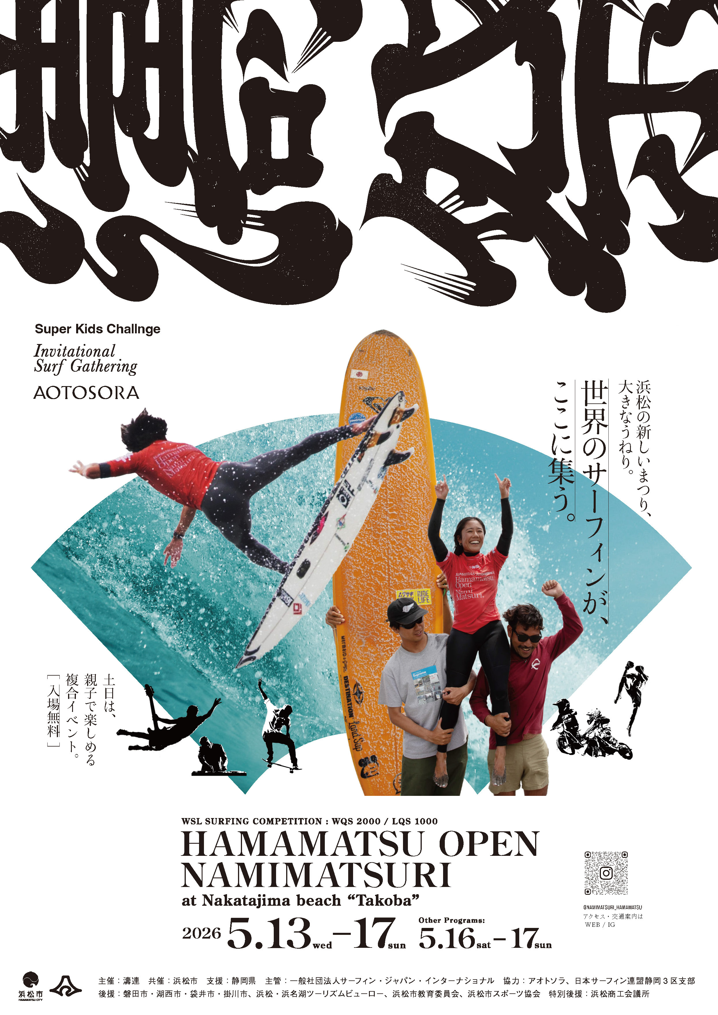 s世界へつながる“波”が再び WSL国際大会「HAMAMATSU OPEN」5月13日
