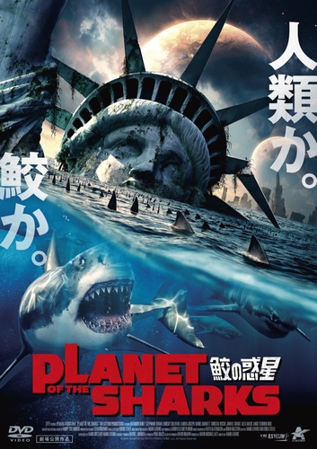 『PLANET OF THE SHARKS 鮫の惑星』ⓒ 2016 SLIGHTLY DISTORTED PRODUCTIONS, LLC. All Rights Reserved.