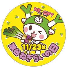 11/23 深谷ねぎらいの日