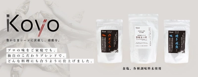 プロの味を家庭で再現！業務用だしを販売している「弘洋」が オンラインショップを開設！人気商品TOP3を発表