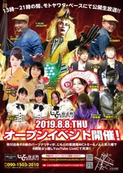 本八幡の英雄！JAGUARさんも応援　 千葉・市川市『じもとの放送局』8/8オープンイベント開催！ 　～8組のパーソナリティーと8時間公開LIVE配信～
