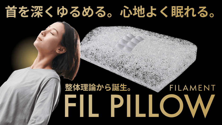日本初!骨膜整体(R)枕「FIL PILLOW」