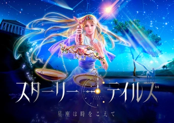 圧倒的な映像美で送るギリシア神話の世界 『スターリーテイルズ -星座は時をこえて-』