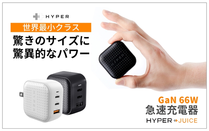 Hyper、在宅ワークのポート不足を解決！極小サイズで3台同時充電 「HyperJuce GaN 66W USB-C ACアダプタ」発売 ～電源タップ内で他のACアダプタに干渉しない超小型仕様～