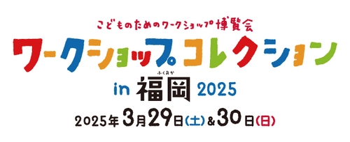 西日本最大級のワークショップイベント 『ワークショップコレクション in 福岡 2025』の開催が決定！