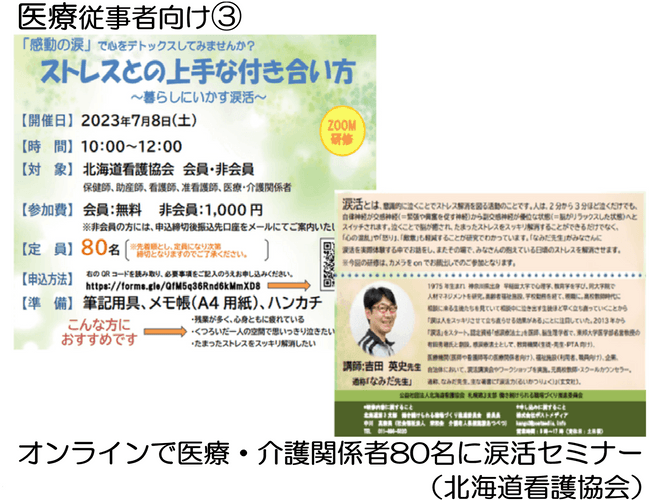 北海道看護協会札幌支部主催のオンライン涙活セミナー