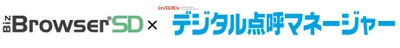 オープンストリームの「Biz/Browser SD」を、 インフォセンスのクラウド型トータルマネジメントシステム 「inDXs/デジタル点呼マネージャー」に採用