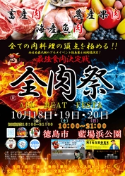 西日本最大級のグルメイベント「全肉祭」　 徳島県徳島市にて10/18～10/20に第6回開催決定！