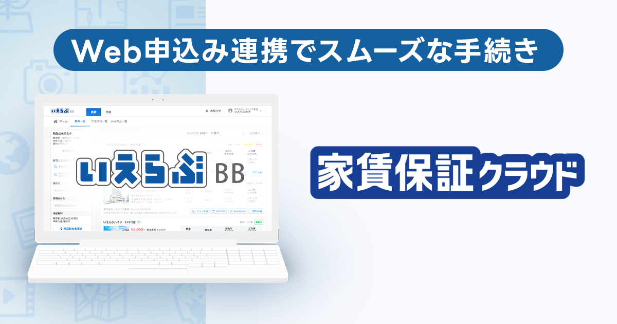 いえらぶBBの「Web申込み」が、リースの「家賃保証クラウド」と連携開始！